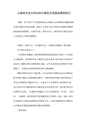 以服务专业为导向的计算机应用基础课程探讨