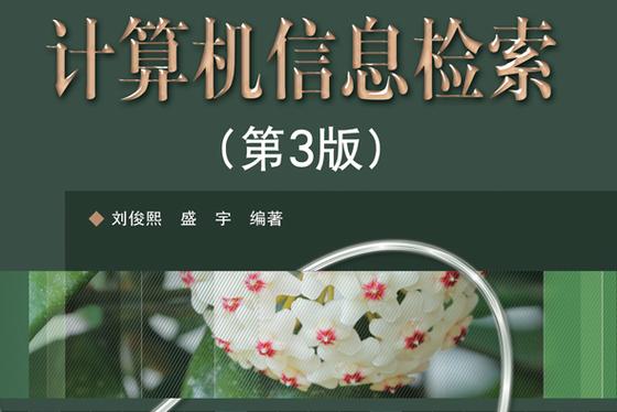 计算机信息检索